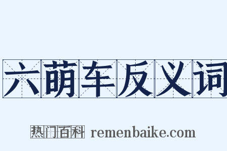 六萌车反义词是什么意思的图片